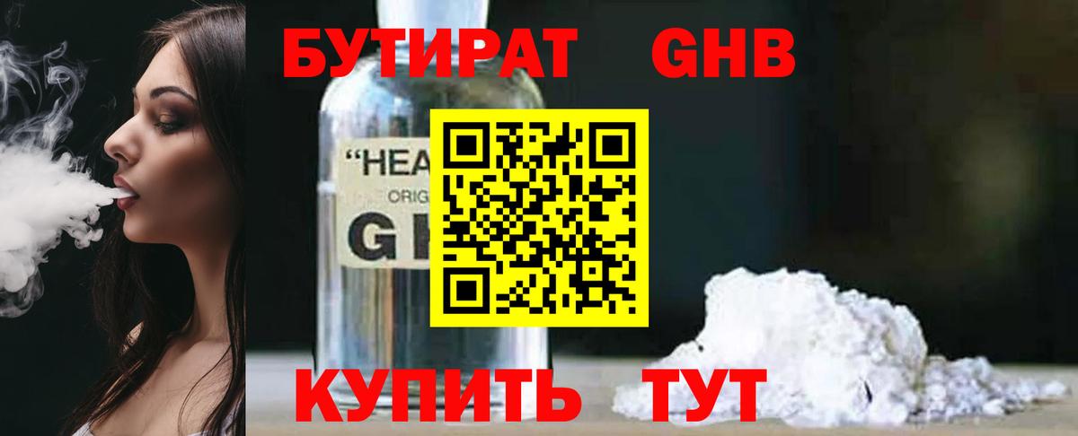 Бутират Butirat Искитим