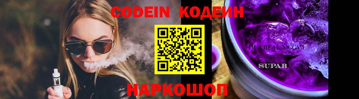 Искитим  Кодеин Purple Drank  Вход с VPN 